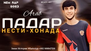 Arab ПАДАР НЕСТИ ХОНАДА New Rap 2024