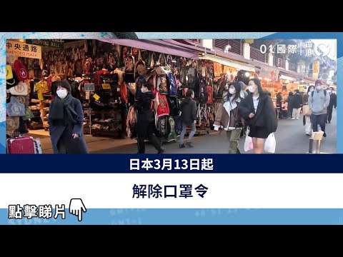 日本3月13日起解除口罩令｜01國際｜日本｜抗疫｜口罩令｜