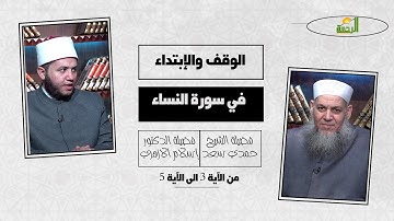 الوقف والإبتداء في سورة النساء من الآية رقم 3 الى الآية رقم 5 || الشيخ حمدي سعد مع د. إسلام الازهري