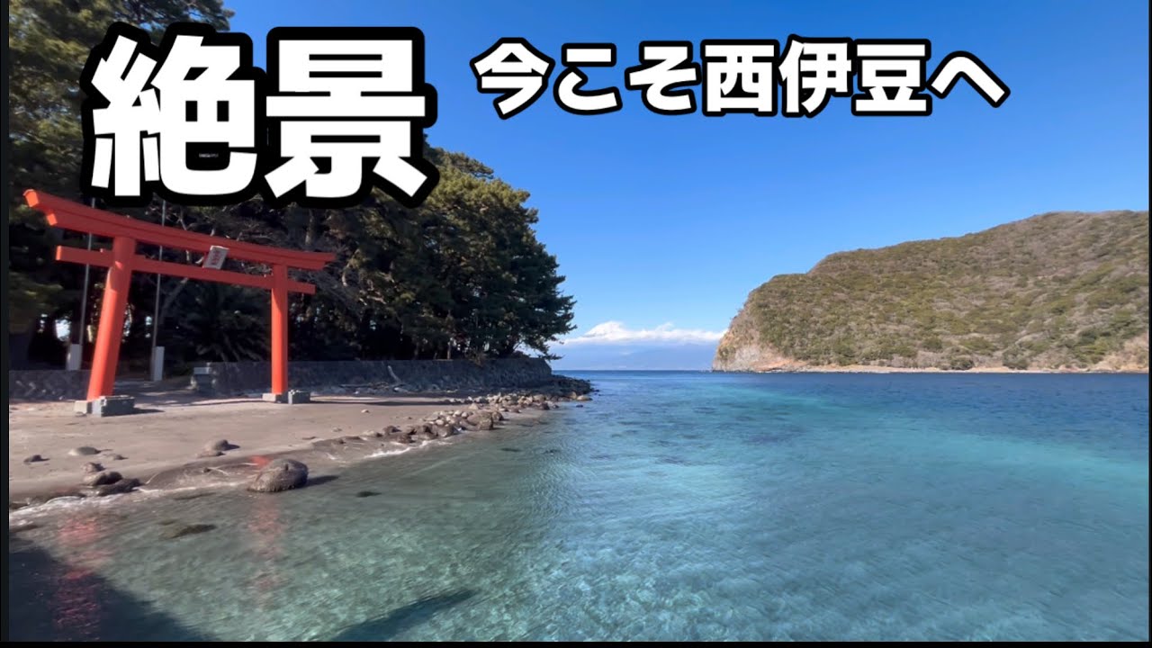 【絶景100選】戸田グルメ『戸田塩』を求め西伊豆の御浜岬へ