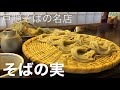 信州戸隠そばの名店【そばの実】長野県戸隠高原