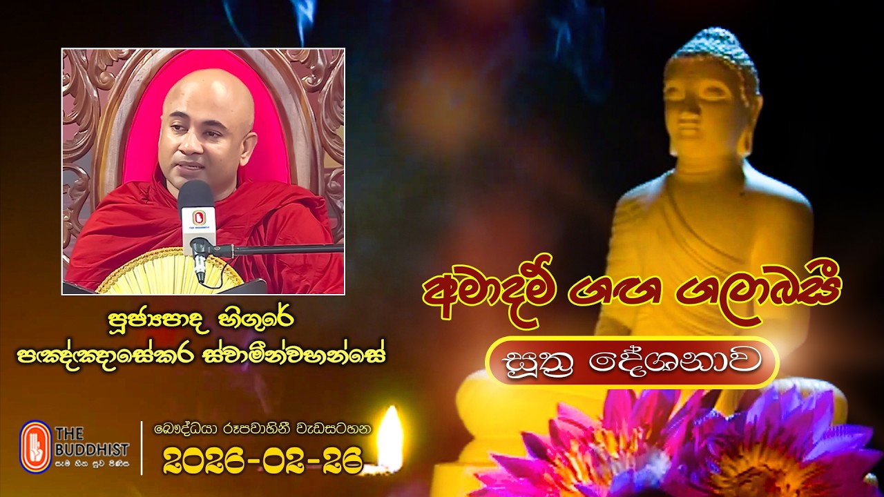 Ven Ven Higure Pannasekara Thero | 2026-02-26 | 04:00PM (සූත්‍ර දේශනාව)