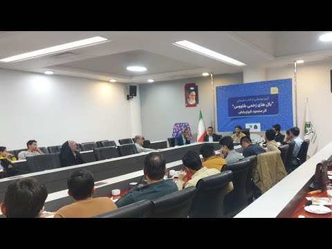 آیین رونمایی از کتاب بال های زخمی طاووس اثر محمود فروزبخش اصفهان پژوه در کتابخانه مرکزی اصفهان