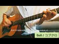 コブクロ「Bell」ギター弾いてみた