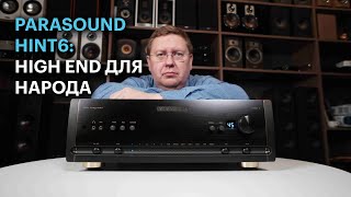 Make High End Great Again: интегральный усилитель Parasound HINT6 разрывает шаблоны