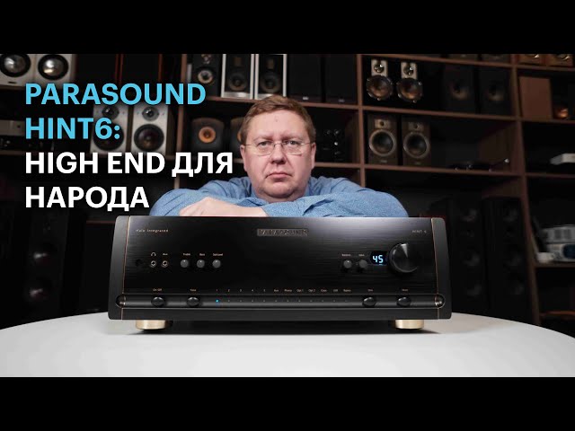 Make High End Great Again: интегральный усилитель Parasound HINT6 разрывает шаблоны