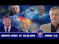 Валерий Пякин. Вопрос-Ответ от 5 февраля 2018 г.