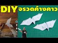 DIY สอนพับจรวดค้างคาว | พับกระดาษ | เพื่อนซี้ ตัวแสบ 👓