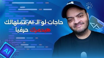 حاجات لو الذكاء الاصطناعي عملهالك هيدمرك حرفيًا