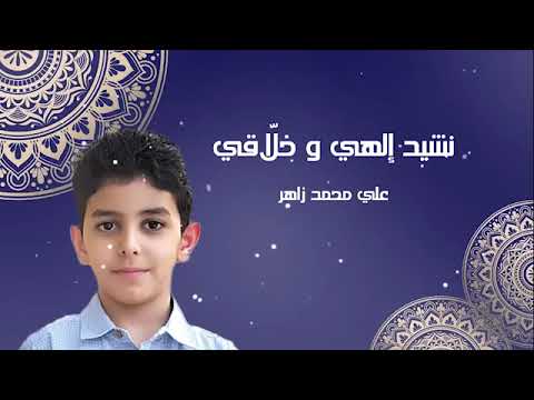 أنشودة الهي أداء المنشد علي محمد زاهر إدريس