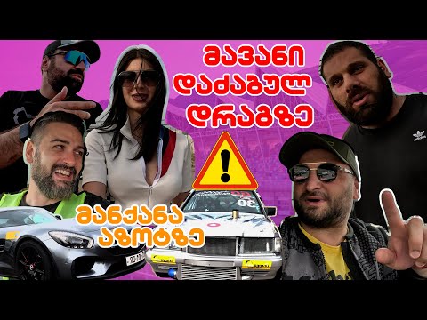 პირველად დრაგზე - სომხური ეკიპაჟი აზოტზე