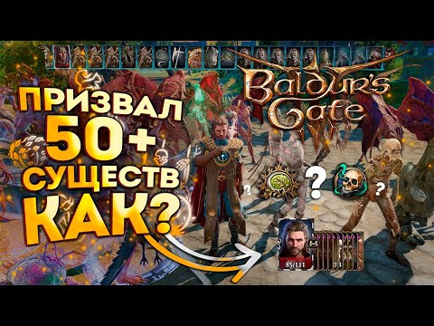 Baldur's Gate 3: ВСЕ БИЛДЫ ПРИЗЫВАТЕЛЕЙ На Армию 50+ Существ