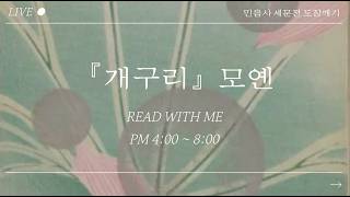 4시간 리드윗미☆ 2026.7.19 pm4:00 ~pm8:00
