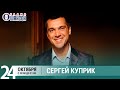 Сергей Куприк в «Живой струне» на Радио Шансон