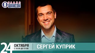 Сергей Куприк в «Живой струне» на Радио Шансон Сергей Куприк в «Живой струне» на Радио Шансон