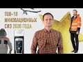 ТОП 10 инновационных СИЗ ТОП 10 инновационных СИЗ