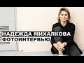 Надежда Михалкова - фотоинтервью с актрисой и режиссером | @Георгий За Кадром