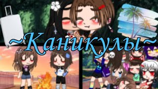 ☀Каникулы☀ - Турбомода [клип] (gacha club edition)