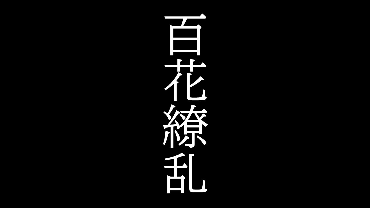 百花繚乱 この漢字、読める人が多いと思いますが意味、分かりますか？ - YouTube