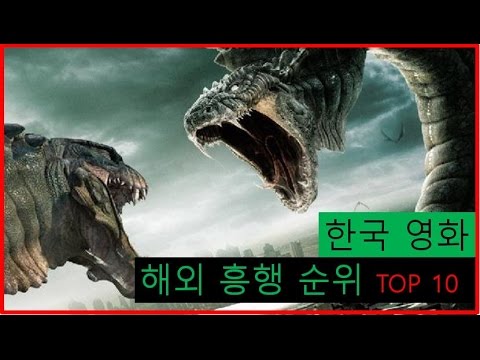   랭킹투어 한국영화 해외 흥행순위 TOP10