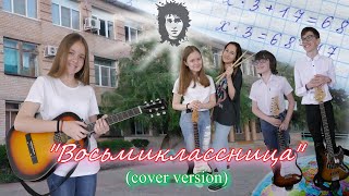 &quot;Восьмиклассница&quot; (cover version)