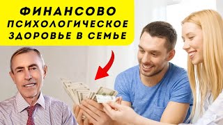 Финансово психологическое здоровье в семье. Сохраните семейный капитал здоровья