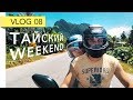 Каякинг в Тайланде. Нападение обезьян. VLOG #8