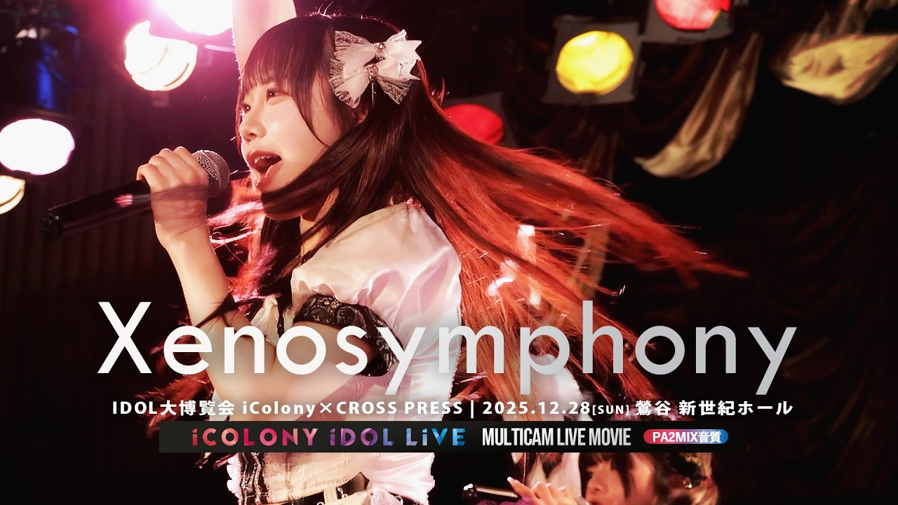 ゼノシンフォニー [ 2025.12.28 ＠ 鶯谷 新世紀ホール ]｜iCOLONY iDOL