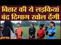 Sports Dress पहनने पर लोगों की आपत्ति को लेकर क्या कहा इस लड़की ने | Saharsa | Bihar Election 2020