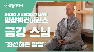 좌선하는 방법, 명상 웹컨퍼런스 ‘한국불교 수행, 간화선’ - 금강 스님