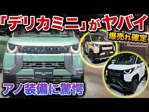 デリカミニ実車がヤバイ！コスパ最強、軽なのにアレがついていた！これは買うしか…【東京オートサロン2023 三菱 MITSUBISHI DELICA MINI 2023】