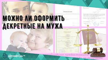 Можно ли оформить декретные на мужа