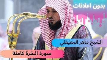2021 سوره البقره كامله ماهر المعيقلي بدون حقوق الطبع و النشر و بدون اعلانات
