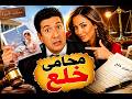 فيلم كوميدي هاني رمزي و داليا البحيري في محامي خلع