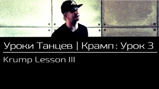 УРОКИ ТАНЦЕВ Крамп — видео урок 3 | Krump Lesson 3 УРОКИ ТАНЦЕВ Крамп — видео урок 3 | Krump Lesson 3