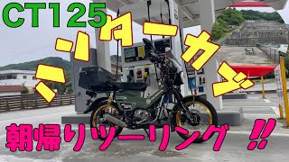【CT125】ハンターカブ　朝帰りツーリング‼︎