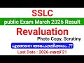 SSLC Result 2026 Revaluation, photo copy, scrutiny അപേക്ഷകൾ എങ്ങനെ നൽകാം?