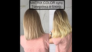 MATRIX Color Sync. Тонирую волосы в БЛОНД дома, смешиваю два цвета 10P и SPA