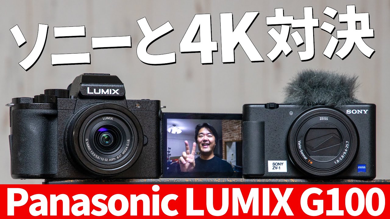 どっちが好き？ソニーZV-1とパナソニックLUMIX G100 今度は室内で撮り 