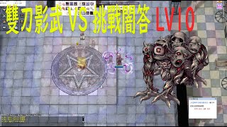 [TWRO仙境傳說]雙刀影武VS闇答萊屍幻影 (LV10)