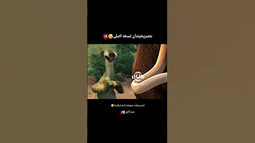 نسخه حذف شده از عصر یخبندان فیلم انيميشن انیمیشن دوبله خندارترین طنز عصر یخبندان انیمیشن دوبله 