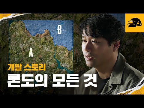 [3분 코멘터리] 신규 맵 론도, 이렇게 만들었습니다 | 배틀그라운드