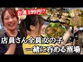 【駅近新店】ガールズバーより断然安い！店員さん全員女性で一緒に飲める、立ち飲み価格の本格料理酒場【大阪 大正】