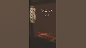 إِنَّ اللَّهَ وَمَلَائِكَتَهُ يُصَلُّونَ عَلَى النَّبِيِّ ۚ || سورة الأحزاب || علي جابر