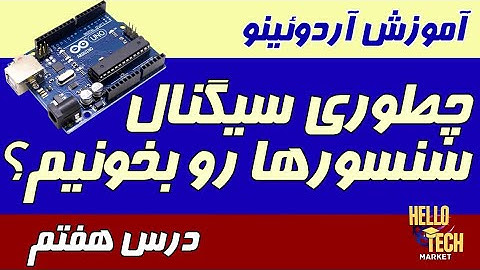 آموزش آردوئینو: قسمت هفتم: چطور سیگنال سنسورها رو بخونیم و در ال سی دی نمایش بدیم: کار با adc