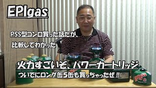 はたやん0175:EPIgas：パワーカートリッジとPSS型コンロを買ってみた