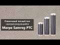 Саморегулирующийся пленочный теплый пол Marpe Samreg PTC