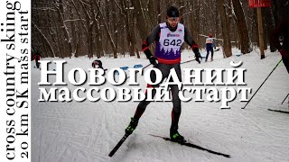 Традиционная Новогодняя лыжная гонка в Нижнем Новгороде / 20 км массовый старт