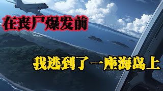 母親賣掉了一切,在海上孤島建了座堡壘。她說這不是為了生存,是為了拯救世界......#末日爆发#丧尸爆发#末世生存#末日题材#漫画解说#