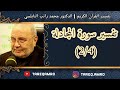 د محمد راتب النابلسي سورة المجادلة 2 4